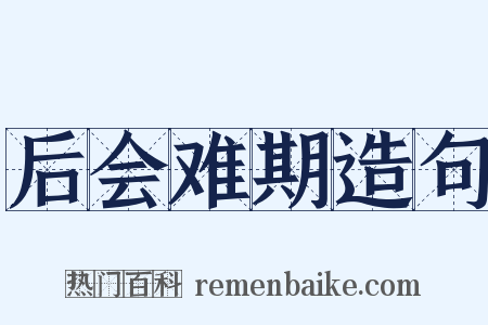 后会难期造句是什么意思的图片